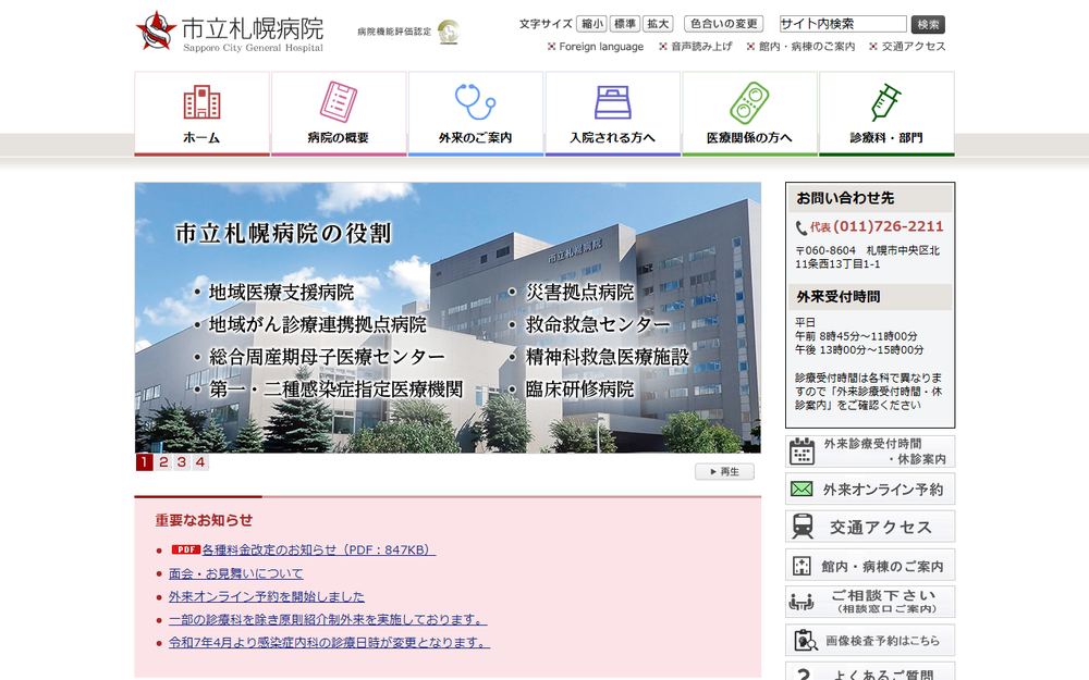 市立札幌病院の公式サイト