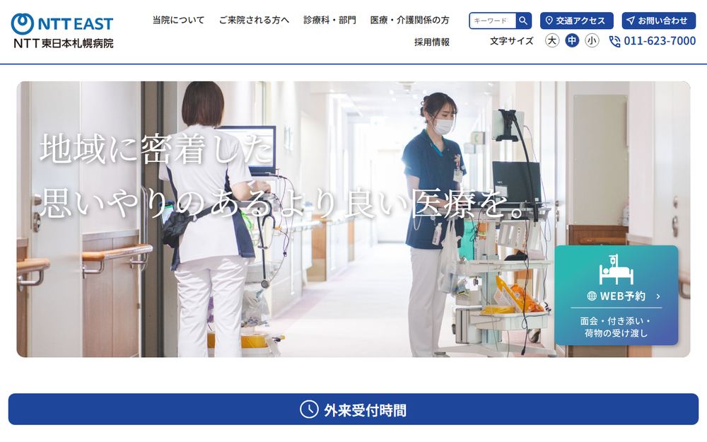 NTT東日本札幌病院の公式サイト