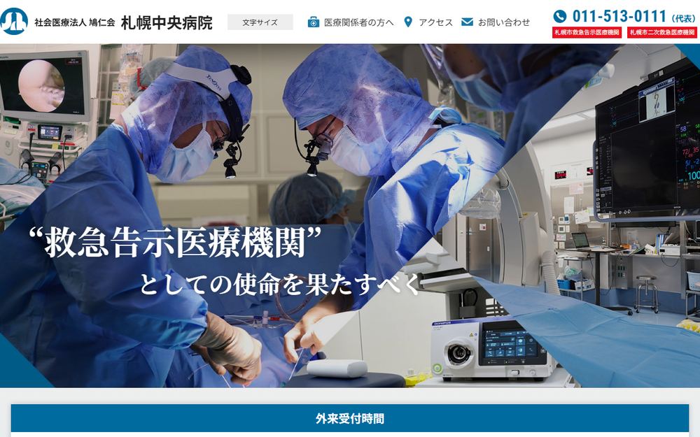 札幌中央病院の公式サイト