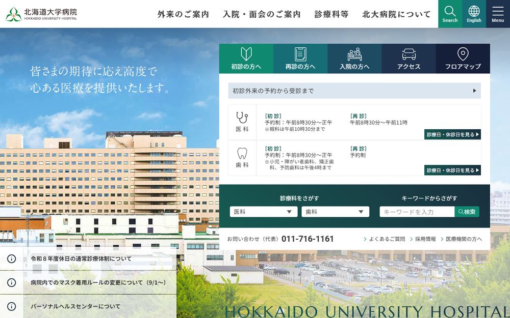 北海道大学病院の公式サイト