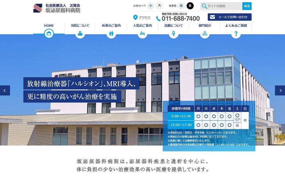 坂泌尿器科病院の公式サイト