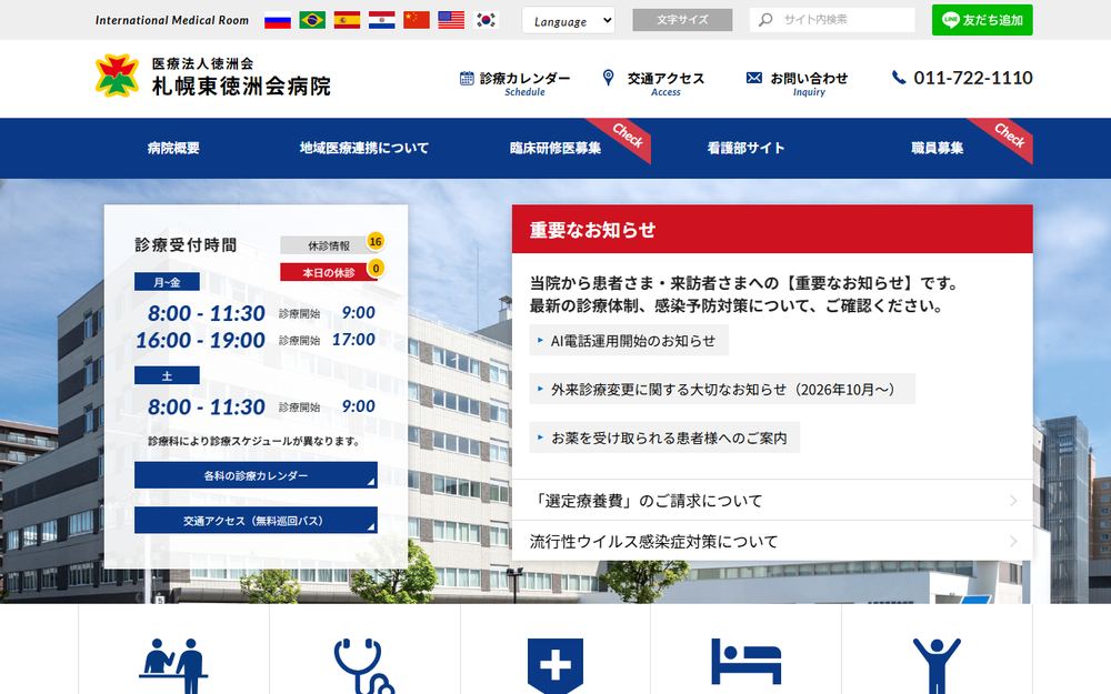 札幌東徳洲会病院の公式サイト