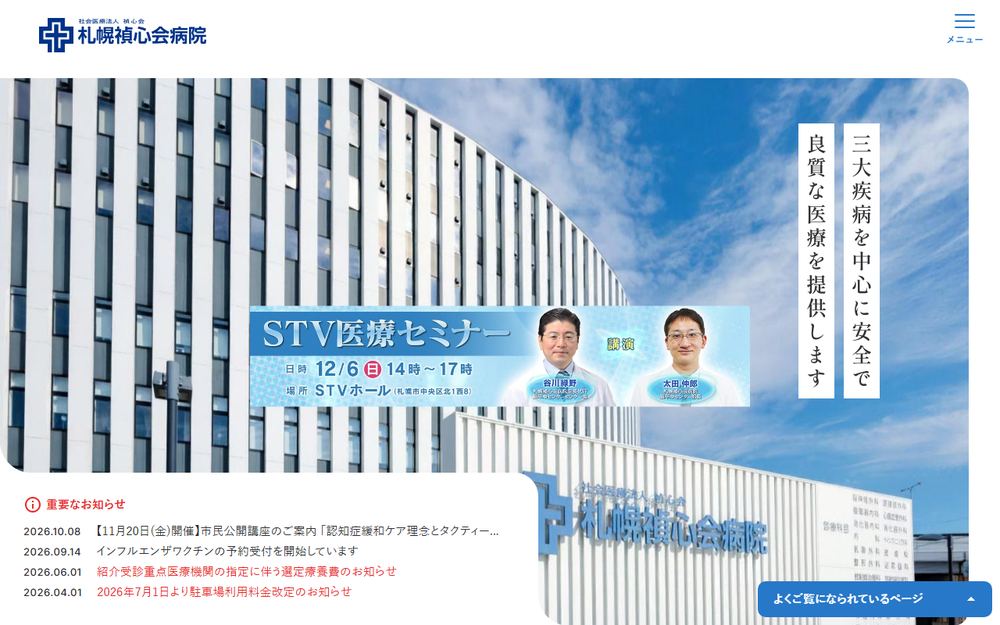 札幌禎心会病院の公式サイト