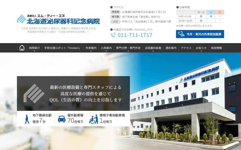 エム・ティー・エヌ 北海道泌尿器科記念病院の公式サイト