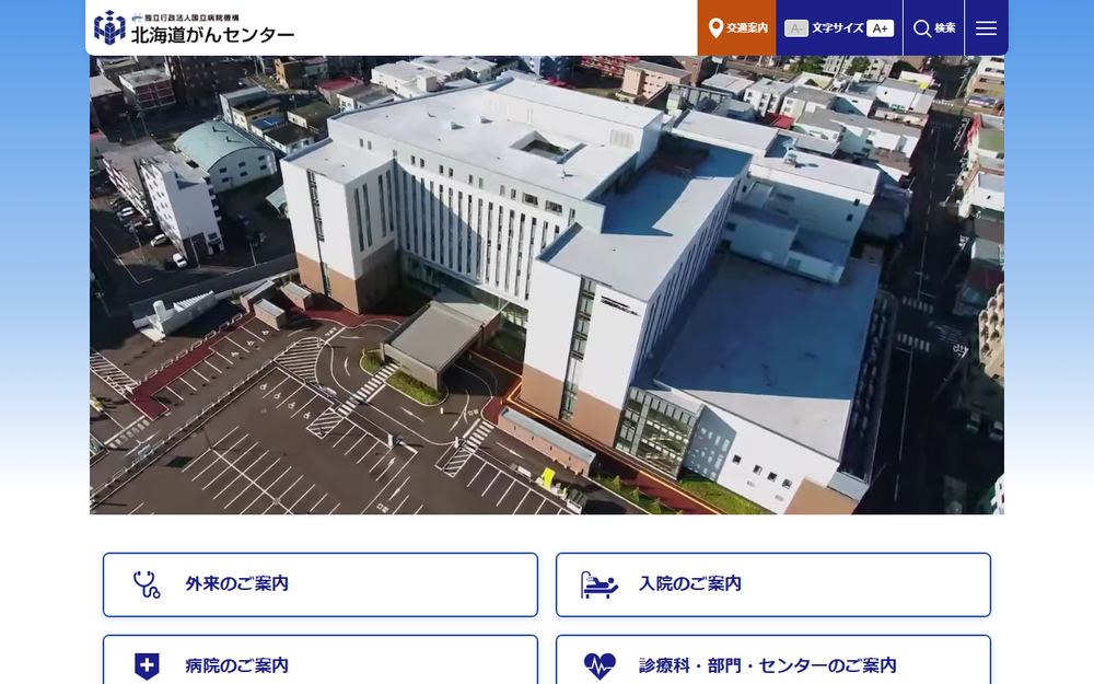 北海道がんセンターの公式サイト