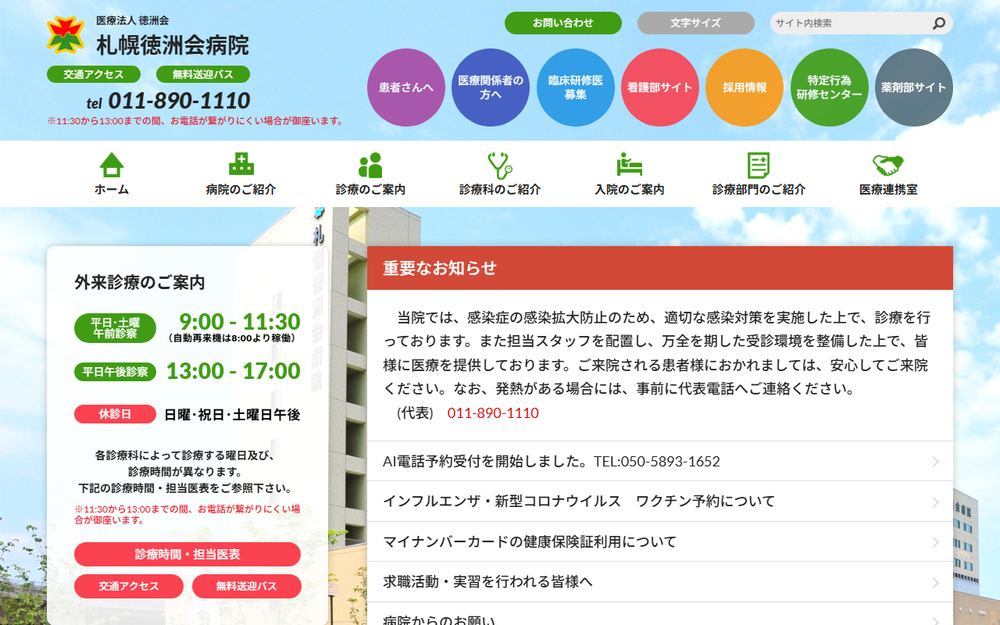 札幌徳洲会病院の公式サイト