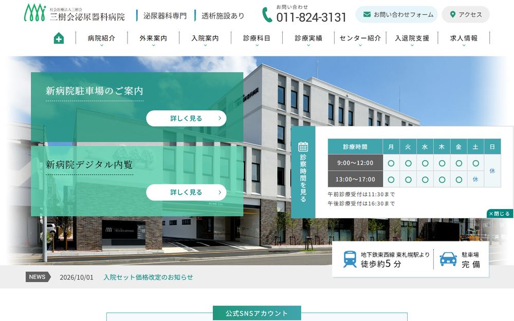 三樹会泌尿器科病院の公式サイト