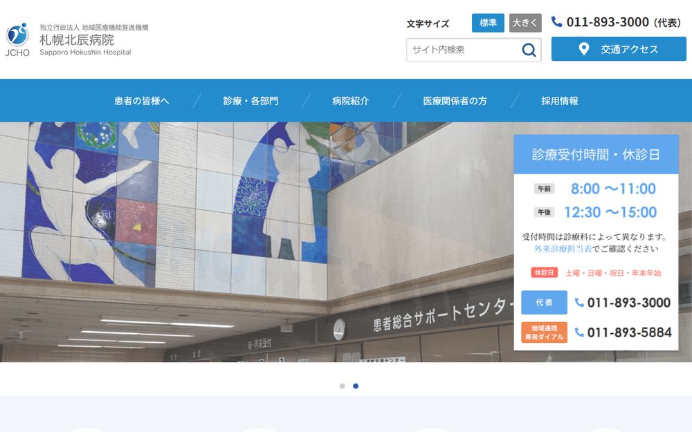 札幌北辰病院の公式サイト