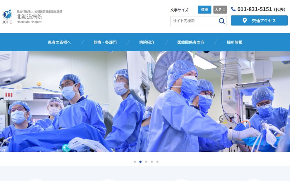 北海道病院の公式サイト