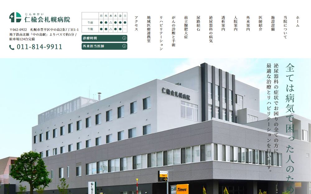 仁楡会札幌病院の公式サイト