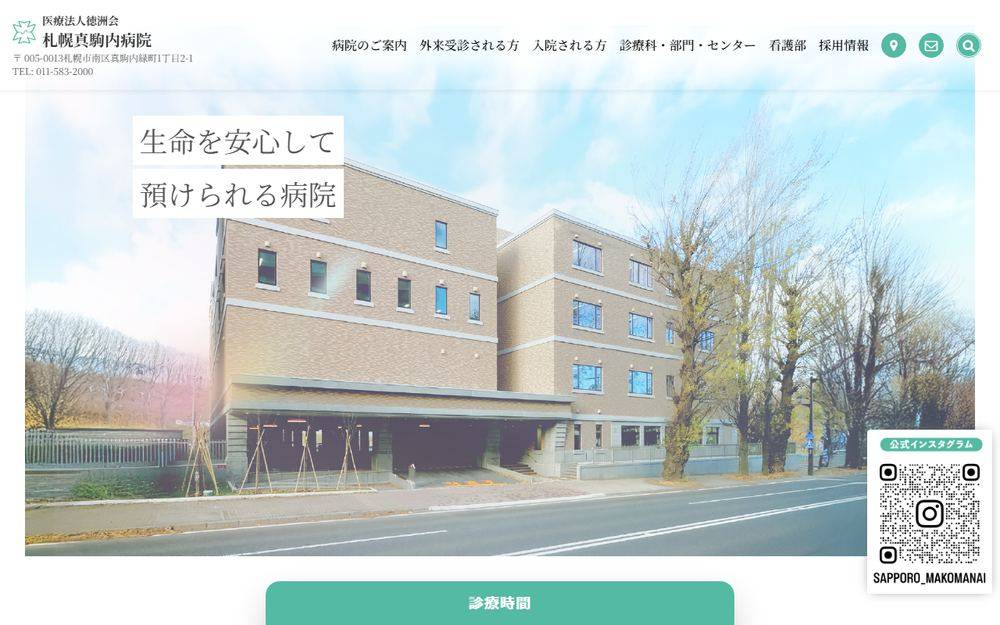 札幌真駒内病院の公式サイト