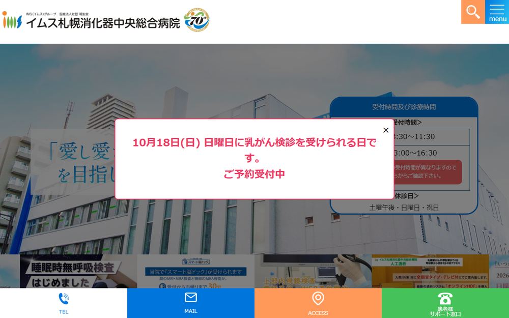 イムス札幌消化器中央総合病院の公式サイト
