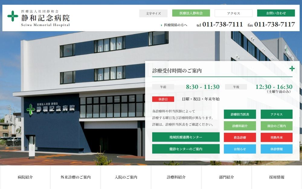 静和記念病院の公式サイト