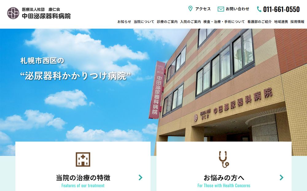 中田泌尿器科病院の公式サイト