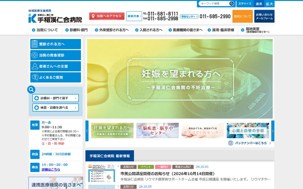 手稲渓仁会病院の公式サイト