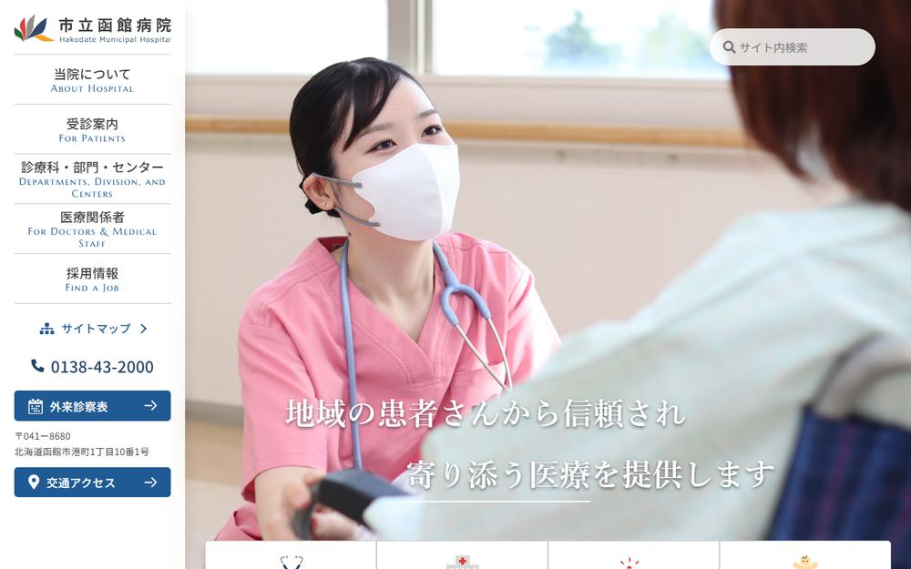 市立函館病院の公式サイト
