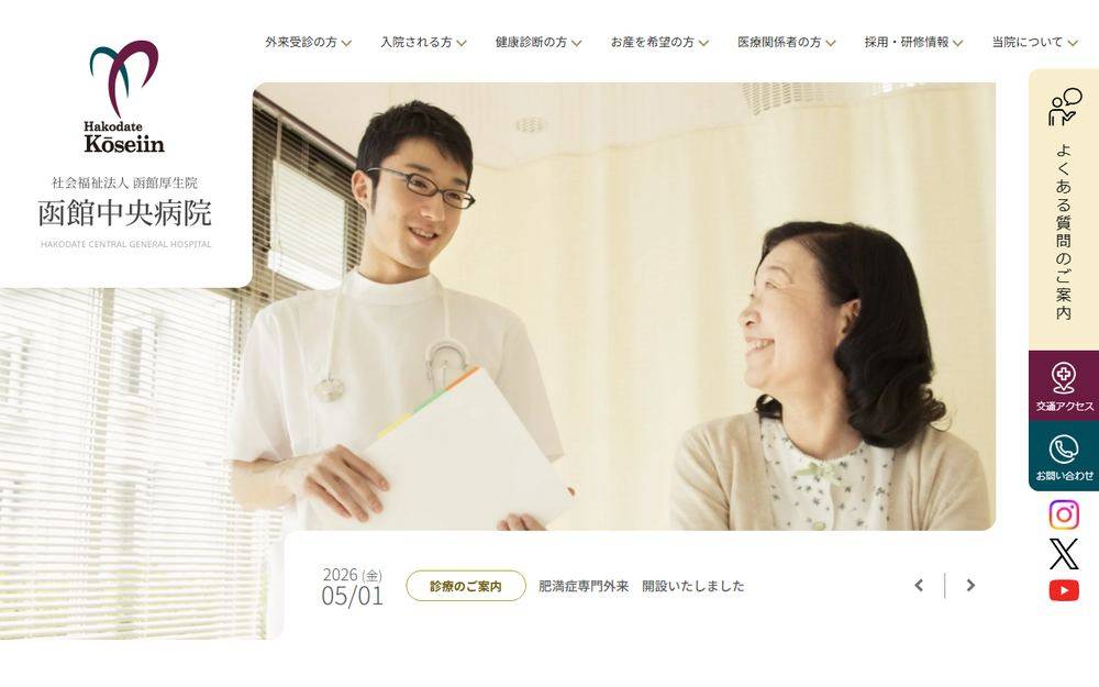 函館中央病院の公式サイト