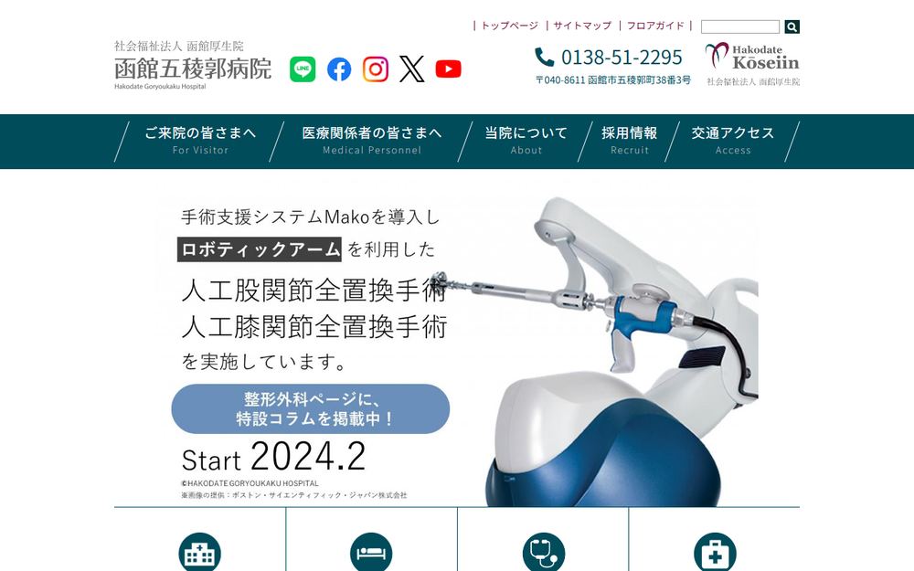 函館五稜郭病院の公式サイト