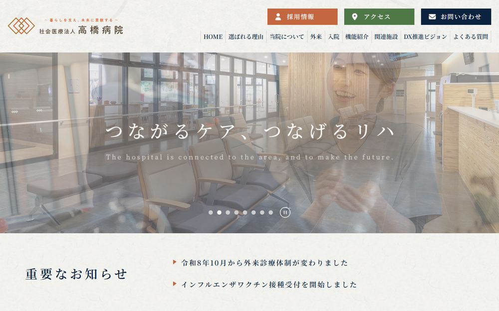 高橋病院の公式サイト