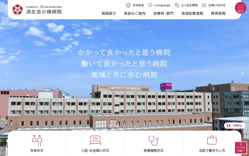 済生会北海道済生会小樽病院の公式サイト
