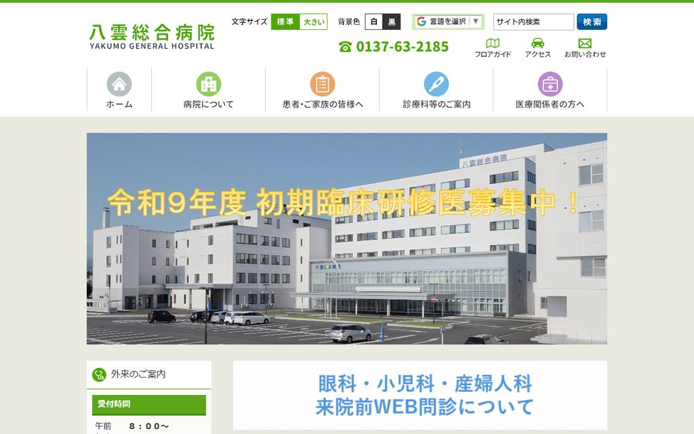 八雲総合病院の公式サイト