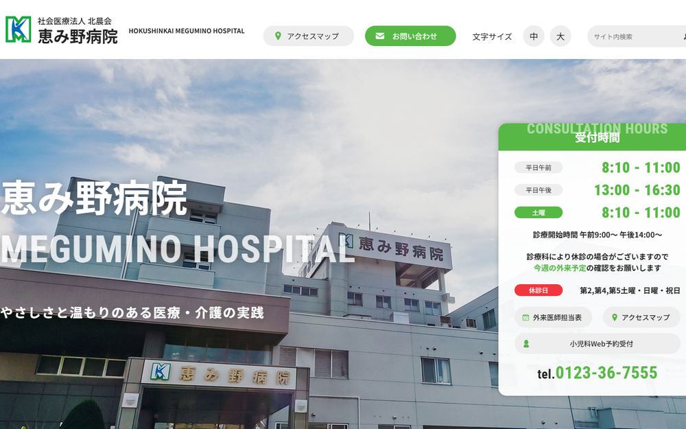 恵み野病院の公式サイト