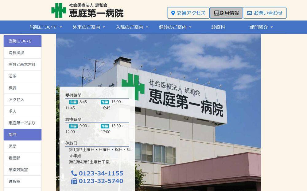 恵庭第一病院の公式サイト