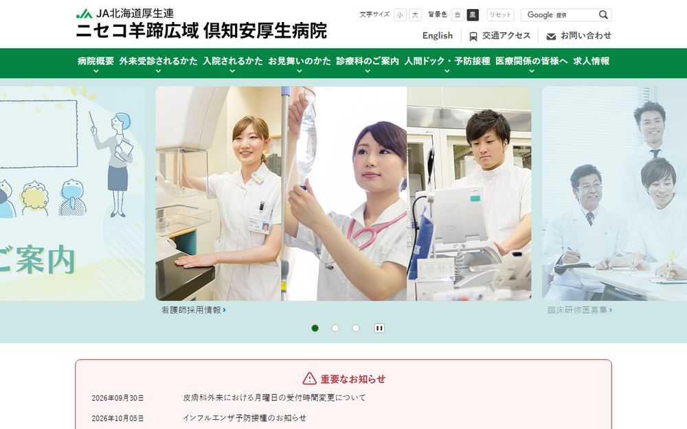 JA北海道厚生連ニセコ羊蹄広域倶知安厚生病院の公式サイト