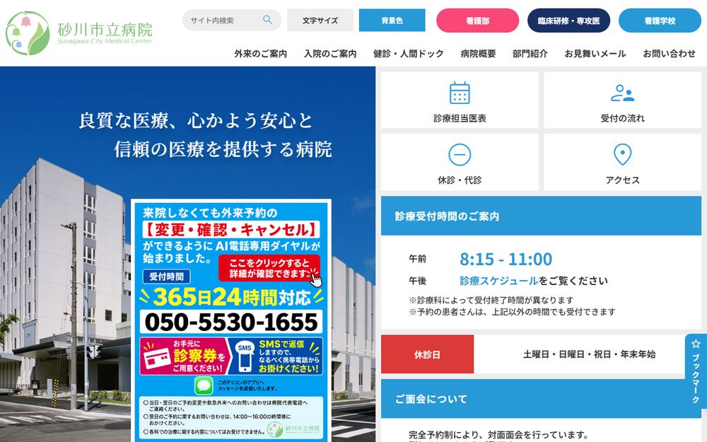 砂川市立病院の公式サイト