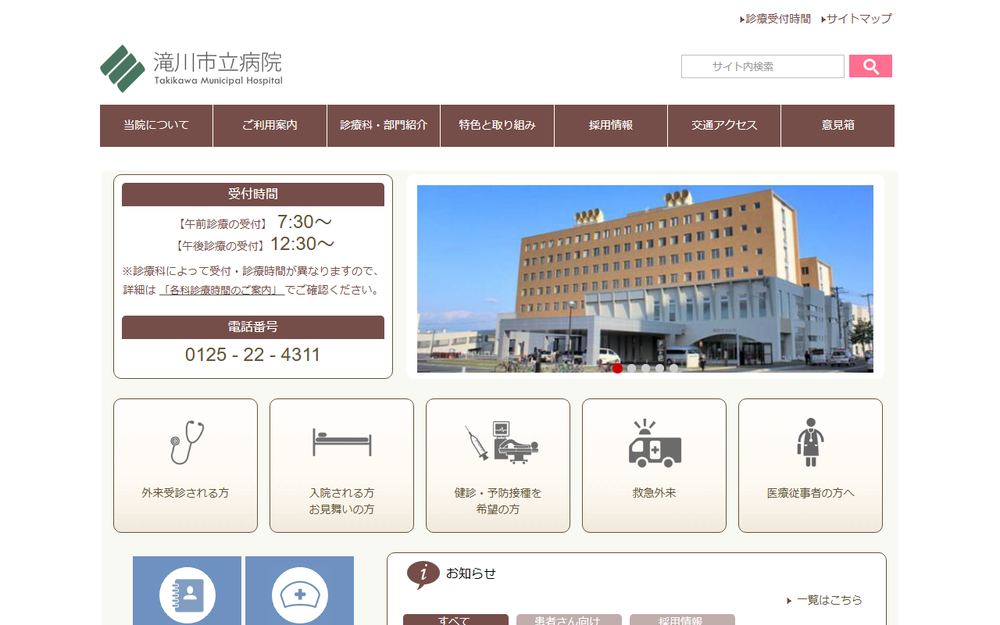 滝川市立病院の公式サイト