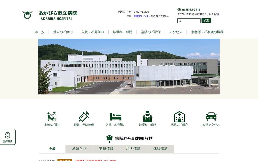 あかびら市立病院の公式サイト