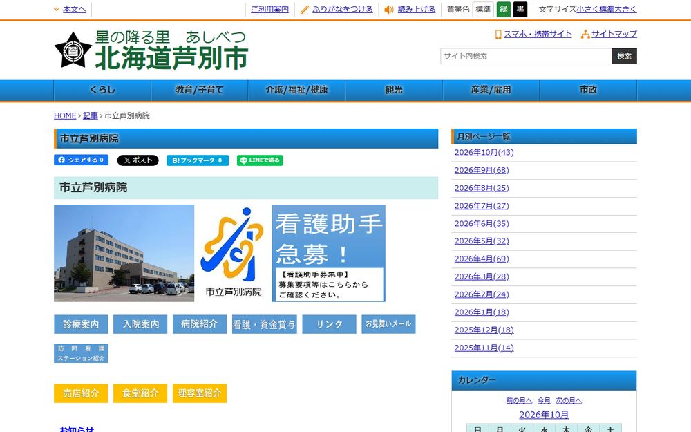 市立芦別病院の公式サイト
