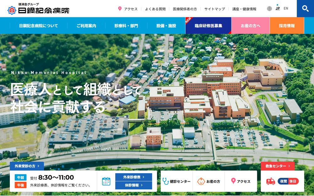 日鋼記念病院の公式サイト