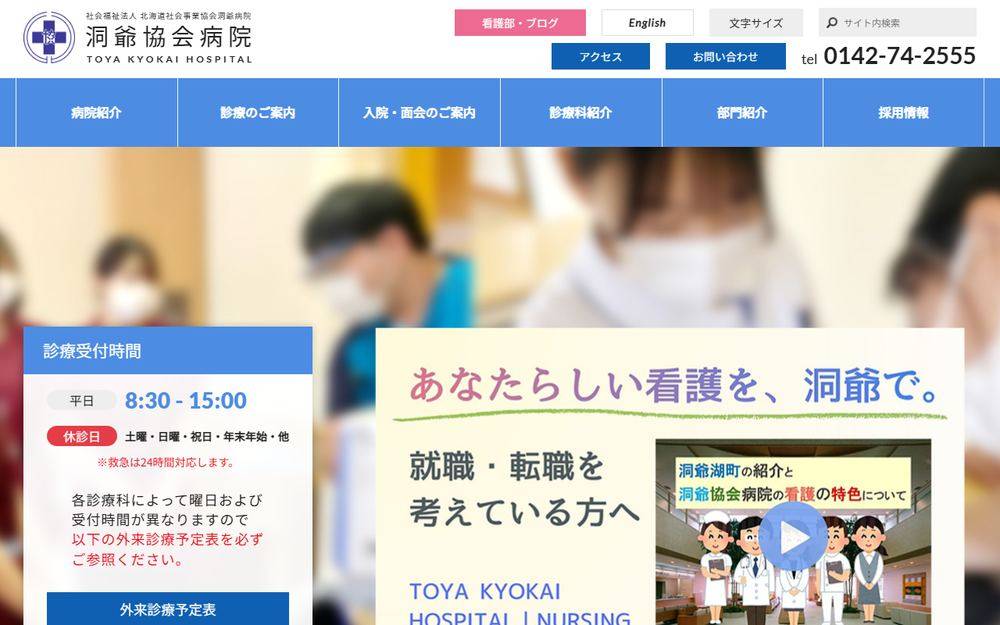 北海道社会事業協会洞爺病院の公式サイト