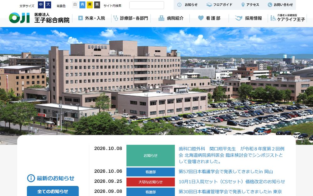 王子総合病院の公式サイト
