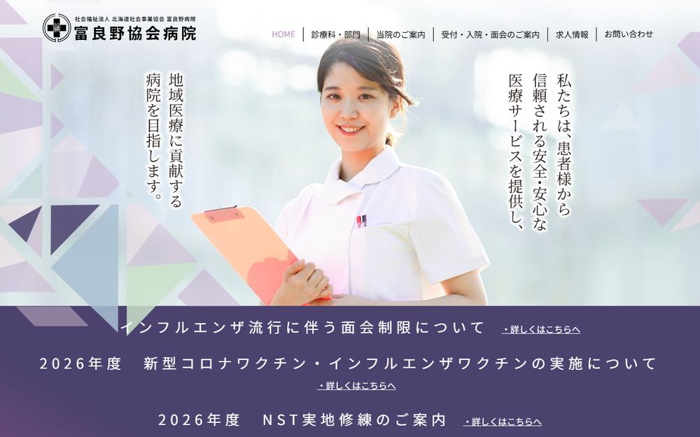 事業協会富良野病院の公式サイト