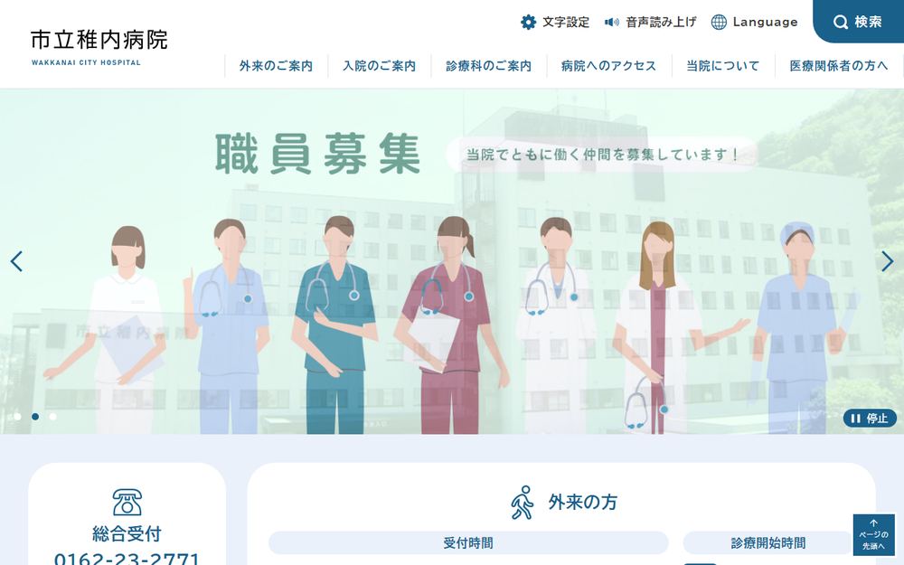 市立稚内病院の公式サイト