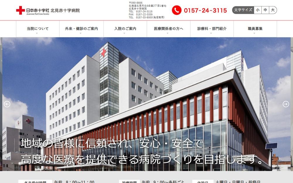 北見赤十字病院の公式サイト