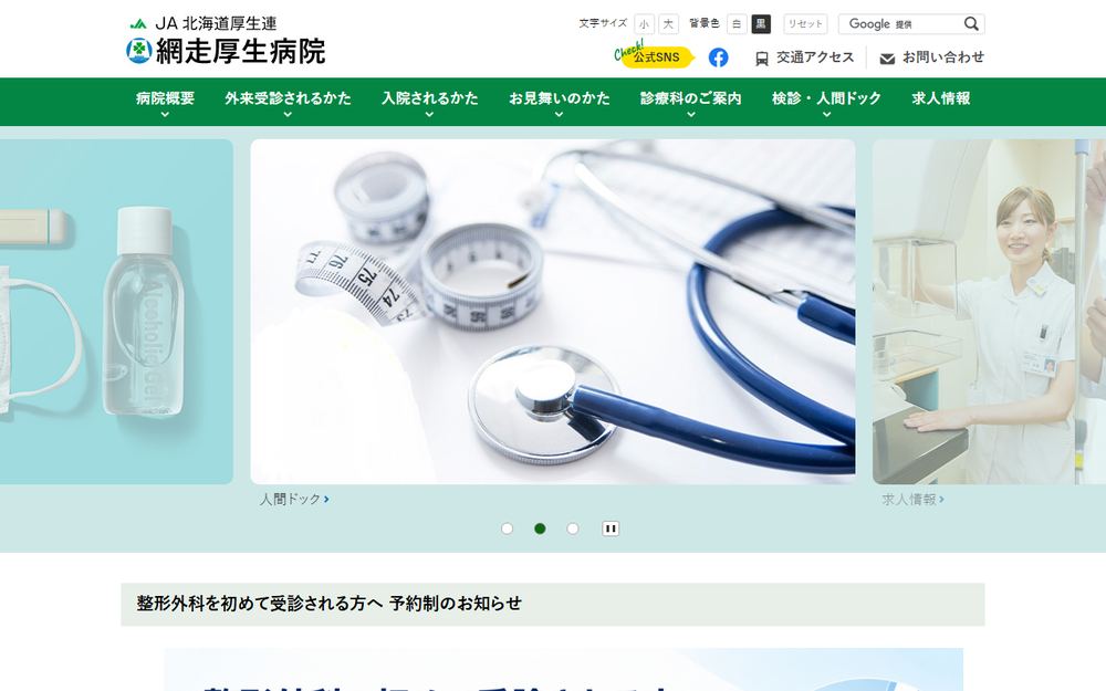 JA北海道厚生連網走厚生病院の公式サイト