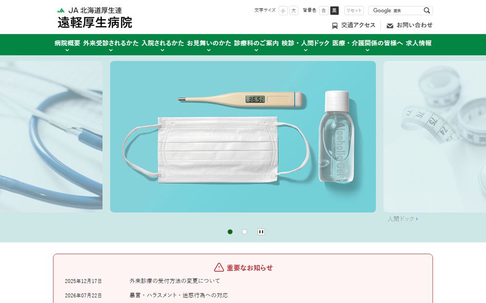 JA北海道厚生連遠軽厚生病院の公式サイト