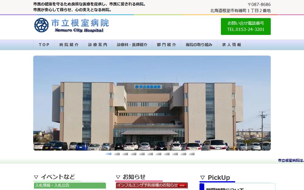 市立根室病院の公式サイト