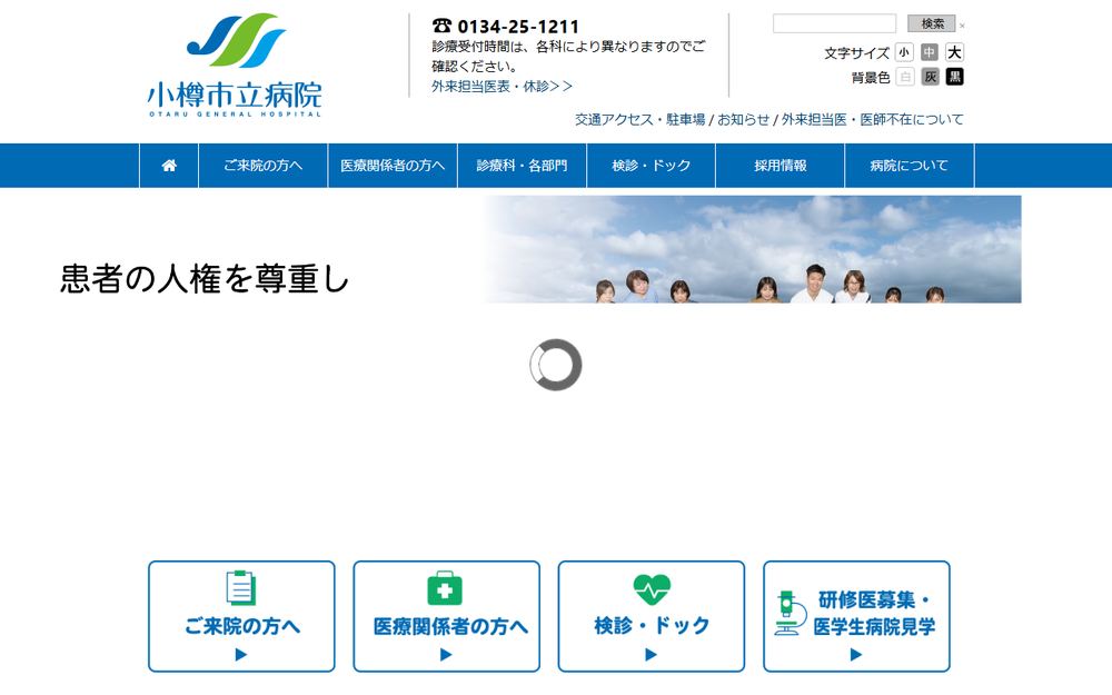小樽市立病院の公式サイト