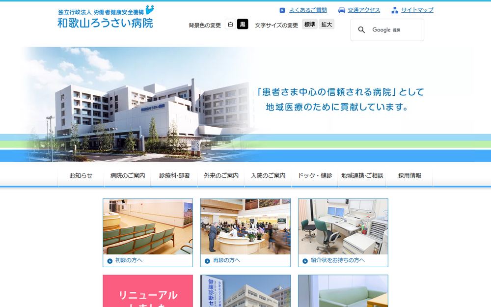 和歌山労災病院の公式サイト