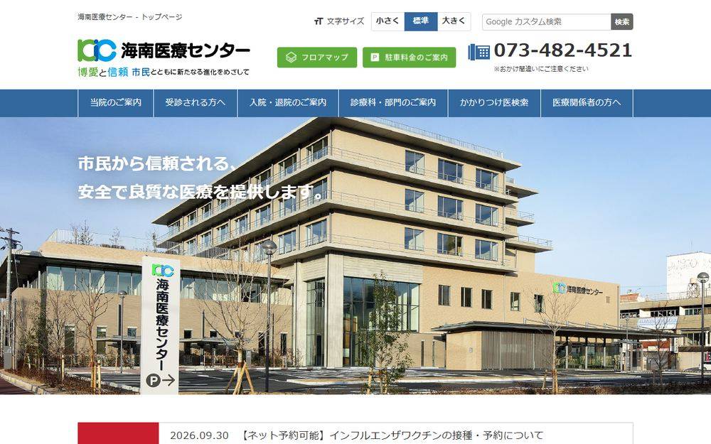 海南医療センターの公式サイト