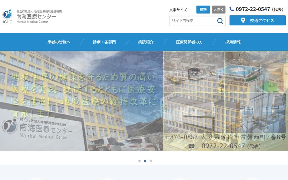 南海医療センターの公式サイト