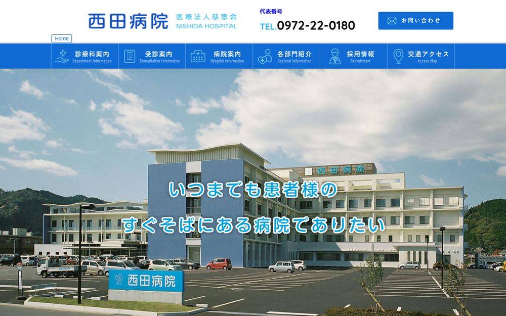 西田病院の公式サイト