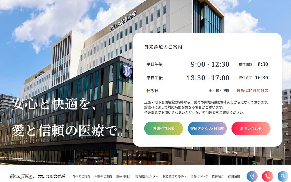 カレス記念病院の公式サイト