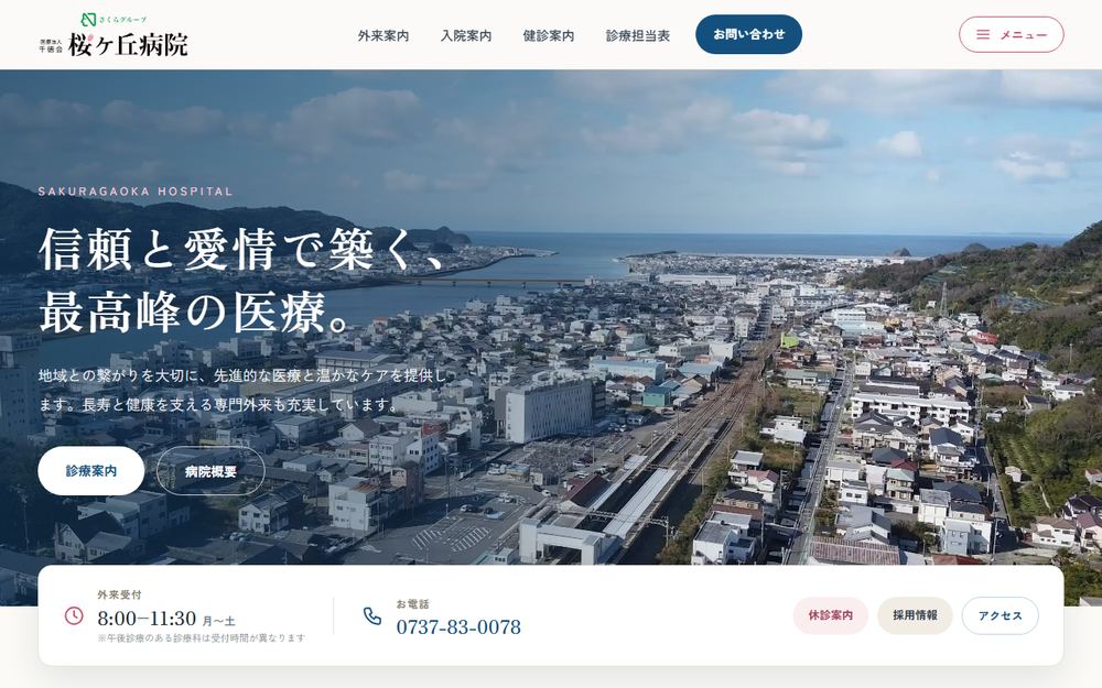 桜ヶ丘病院の公式サイト