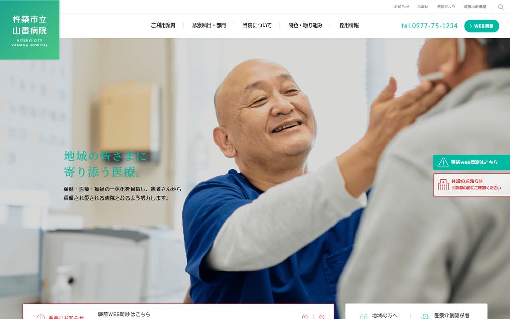 杵築市立山香病院の公式サイト