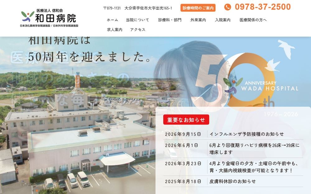 和田病院の公式サイト